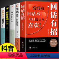 [正版]抖音同款回话有招全套5册书高情商聊天术2册时光学全新的技术技巧的艺术好好接话术语口才训练回话术有术电子版