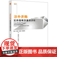 2024新书 涉外并购实务指南及案例评析 林檬 付露月 鲁婧岚主编 法律出版社