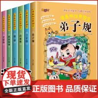 大国学小经典全六册彩图三字经 弟子规唐诗论语Q萌漫画国学 早教启蒙学会处世立志明德 适合1-3-6周岁故事书小学 一二三