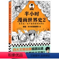[正版]书籍半小时漫画世界史2( 四大文明古国组团出道,为啥只剩中国屹立不倒?极简世界史 新老版随机发货