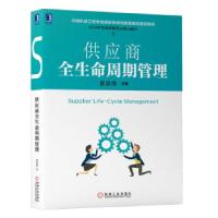 音像供应商全生命周期管理(中国机械工程学会基地教材)宫迅伟 等