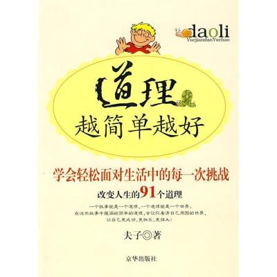 正版新书]道理越简单越好夫子9787806008867