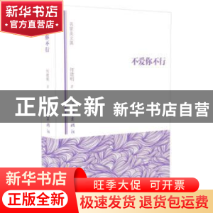 正版 不爱你不行 何建明 作家出版社 9787506382977 书籍