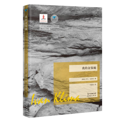 醉染图书(2020版)我的金饭碗9787536069220