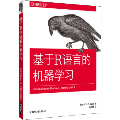 [M]基于R语言的机器学习-9787519825850