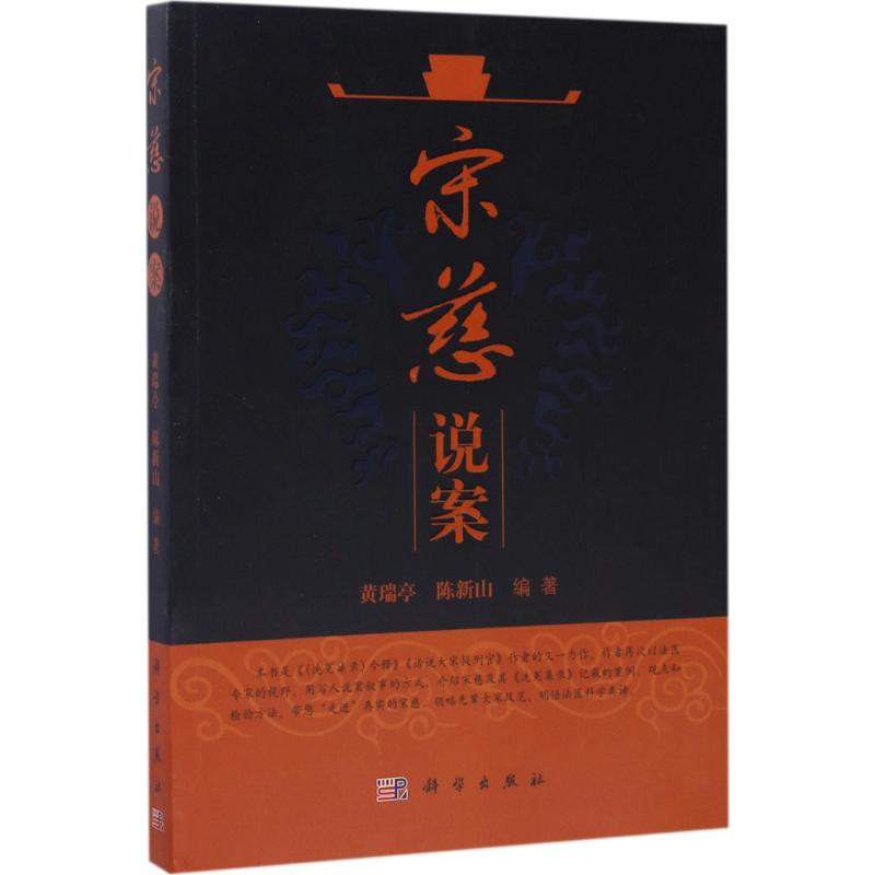 [M]宋慈说案-9787030531513