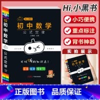 [数学]公式定律-2 初中通用 [正版]小黑书初中全套小四门初中必背知识点人教版考试重点速记暗记语文数学英语物理化学生物