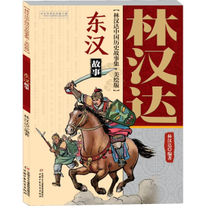 正版新书]林汉达中国历史故事集:美绘版?东汉故事林汉达97875148