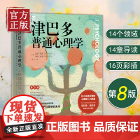 津巴多普通心理学第8版 津巴多心理学与生活第八版社会大众普通心理学入门基础书籍说话行为沟通人际交往心理学