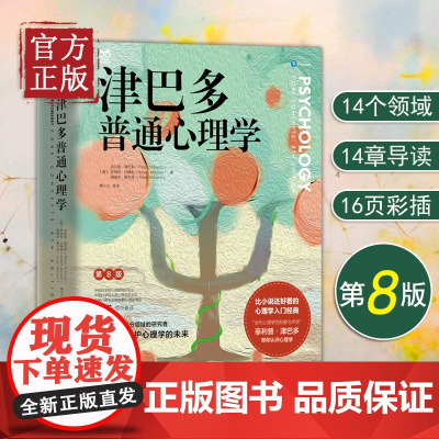 津巴多普通心理学第8版 津巴多心理学与生活第八版社会大众普通心理学入门基础书籍说话行为沟通人际交往心理学