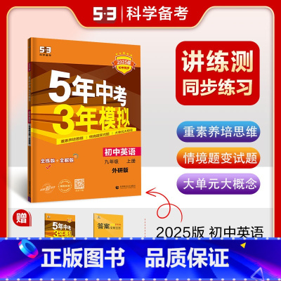 英语—[外研版] 九年级上 [正版]2025版5年中考3年模拟英语9年级上册外研版五年中考三年模拟初中英语九年级上册外研