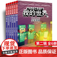 我的世界书漫画书第二辑正版全套6册 一二三四五六年级小学生课外阅读书书5-6-7-8-9-10-11-12周岁儿童探险故