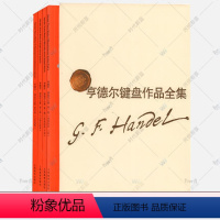 [正版] 格奥尔格·弗里德里希·亨德尔键盘作品集4册中外文对照 维也纳原始版 钢琴乐谱曲集练习曲 音乐类书籍 上海教育