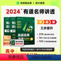 高一 · 赠对应年级视频宝典 有道名师讲透-全套六科 [正版]赠视频2024有道名师讲透高考数学高中数学物理全科解题方法