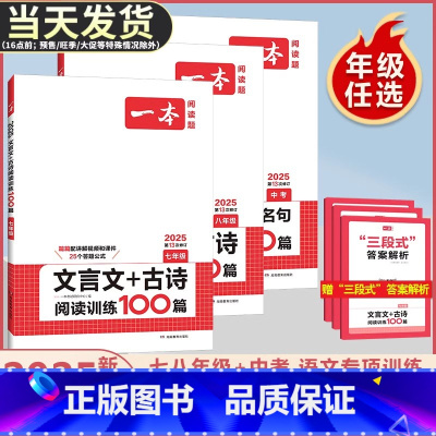 七年级[语文阅读训练五合一] 初中通用 [正版]2025一本文言文+古诗阅读训练100篇七八九年级中考古诗文阅读技能训练