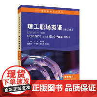 成功职场英语系列:理工职场英语 学生用书 含音视频 WE Learn数字课程(第2版) 教师用书(含PPT) 2023