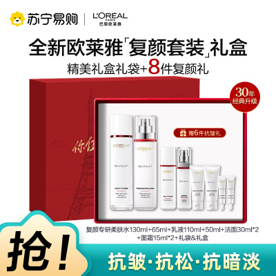 欧莱雅复颜正装水乳送8件套装礼盒妈妈护肤品抗老抗皱紧致补水保湿水乳洁面