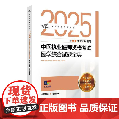 考试达人 2025中医执业医师资格考试 医学综合试题金典 中医师资格考试命题研究组 医师资格考试用书 2025执业医师