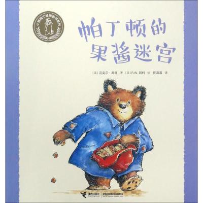 帕丁顿的果酱迷宫/小熊帕丁顿图画书系列
