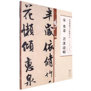 [N]宋米芾苕溪诗帖/经典碑帖笔法临析大全-9787571216863