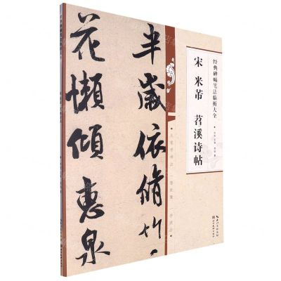 [N]宋米芾苕溪诗帖/经典碑帖笔法临析大全-9787571216863