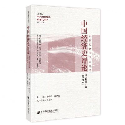 [N]中国经济史评论(2023年第3辑总第21辑)/中国经济史学会会刊-9787522825557