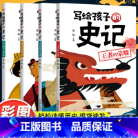 写给孩子的史记 [全套4册] [正版]写给孩子的史记彩图注音版小学生书籍儿童故事书大全6岁以上适合一二三年级课外阅读带拼