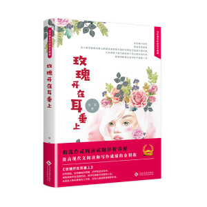 [M]玫瑰开在耳垂上 倪霞 著 -9787514225105