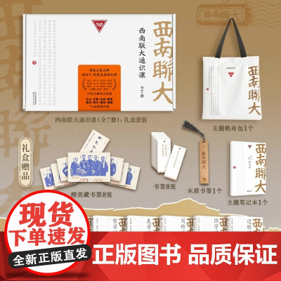 [礼盒装全7册]西南联大通识课国学文学历史哲学美学写作逻辑学冯友兰胡适沈从文朱自清朱光潜闻一多陈寅恪傅斯年等通识课书籍