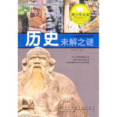 正版新书]历史未解之谜黄耀华.9787546113913