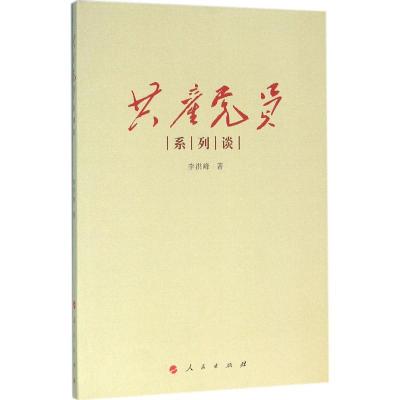 正版新书]共产党员系列谈李洪峰9787010160986