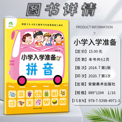 拼音 幼小衔接 [正版]爱德少儿小学入学准备拼音安徽美术出版社根据3~6岁儿童学习与发展指南编写适用于3-6岁儿童学前教