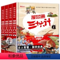 漫画三十六计4册 [正版]全套4册三十六计儿童版漫画36计小学生彩图注音版绘本故事书拼音版趣读一二年级阅读课外书必读老师