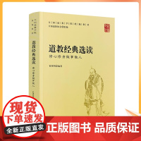 正版 道教经典选读:修心修身做事做人-全国道教学院教材 中国道教协会 组编 宗教文化出版社