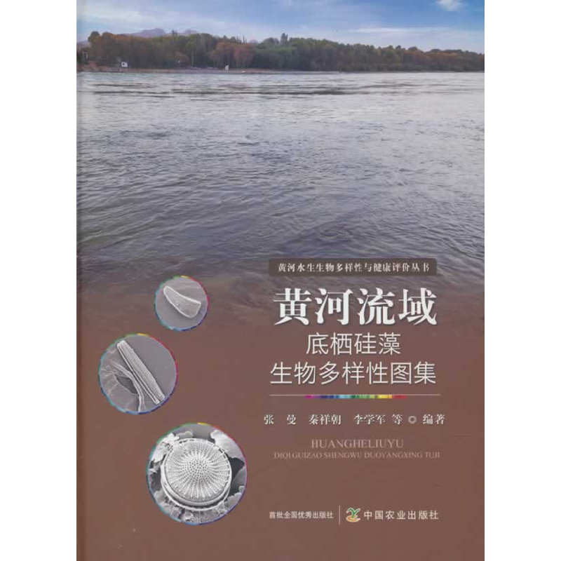 正版新书]黄河流域底栖硅藻生物多样性图集张曼 等 编9787109326