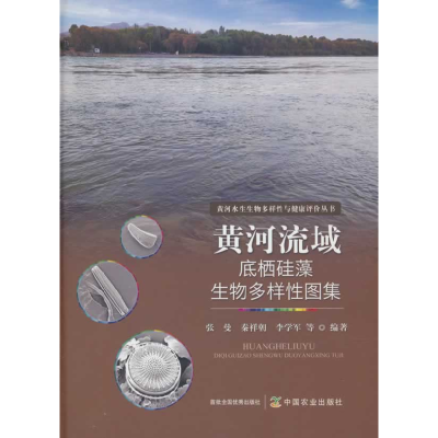 正版新书]黄河流域底栖硅藻生物多样性图集张曼 等 编9787109326