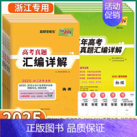 数学[新高考版] 高考真题汇编 [正版]浙江专版2025新版高考真题汇编详解五年高考语文数学英语物理化学生物政治历史地理