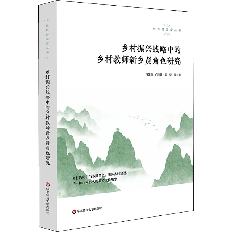 醉染图书乡村振兴战略中的乡村教师新乡贤角色研究9787576024364