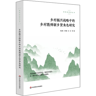 醉染图书乡村振兴战略中的乡村教师新乡贤角色研究9787576024364