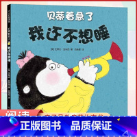 贝蒂着急了 我还不想睡 [正版] 贝蒂着急了 我还不想睡 儿童启蒙阅读绘本 亲子早教共读启蒙故事书 睡前亲子晚安精装绘本