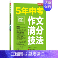 [2024版]5年中考作文满分技法 初中通用 [正版]2024新版江苏中考满分作文人教版 2023初中生作文素材全国中学