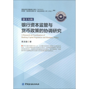 [M]银行资本监管与货币政策的协调研究-9787504994943