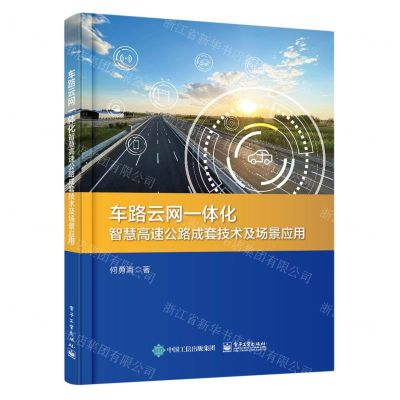 [N]车路云网一体化智慧高速公路成套技术及场景应用-9787121454523
