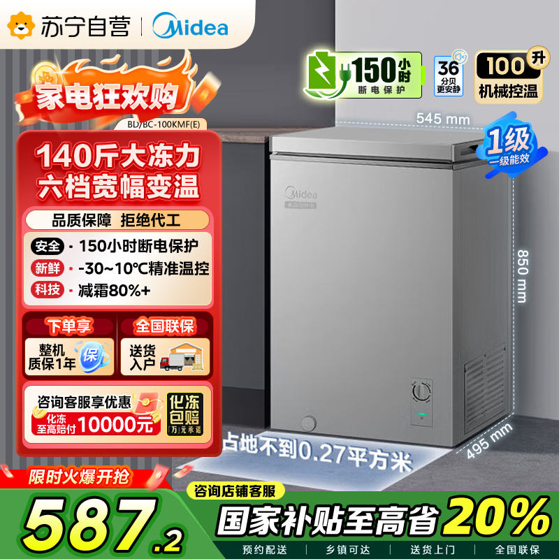 美的(Midea)100升 低霜家用囤货小冷柜 冷藏冷冻转换冰柜 一级能效母婴母乳小冰箱 BD/BC-100KMF(E)