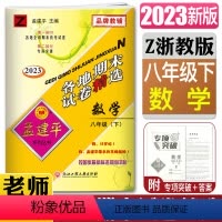 [正版]2023新版孟建平各地期末试卷精选数学八年级下浙教版 8年级下册Z初二 复习卷检测试卷各地全真期末统考试期末专