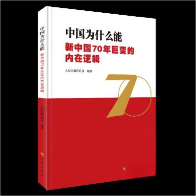 正版新书]中国为什么能——新中国70年巨变的内在逻辑人民日报社