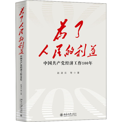醉染图书为了人民的利益 中经济工作100年9787301320761