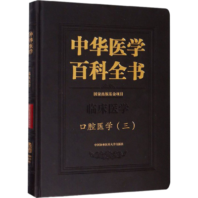 醉染图书口腔医学(3)9787567910188