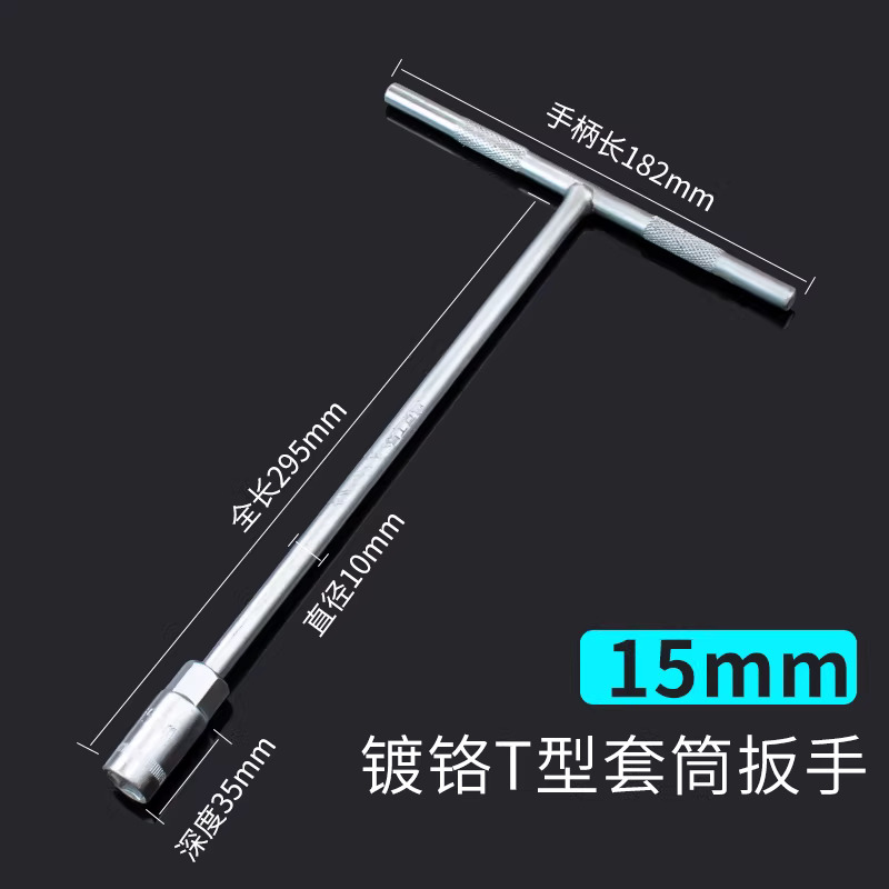 圣德列 T型套筒扳手外六角加长t字丁字杆15mm