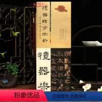 [正版]学海轩礼器碑字字析张建会著全篇逐字示范视频讲解对照临写拓片高清放大笔画解析隶书初学入门教程毛笔书法字帖